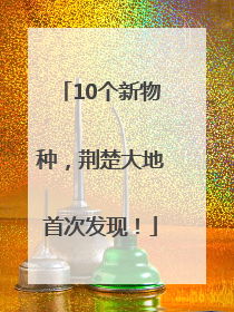 10个新物种，荆楚大地首次发现！