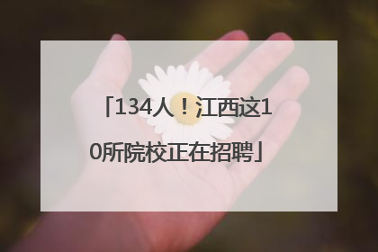 134人！江西这10所院校正在招聘