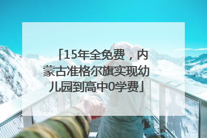 15年全免费，内蒙古准格尔旗实现幼儿园到高中0学费