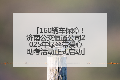 160辆车保障！济南公交恒通公司2025年绿丝带爱心助考活动正式启动