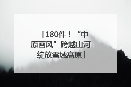 180件！“中原画风”跨越山河绽放雪域高原