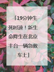 19分钟生死时速！新生命降生在北京丰台一辆急救车上