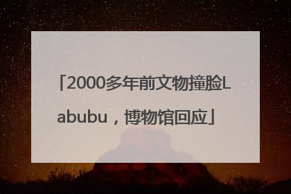2000多年前文物撞脸Labubu，博物馆回应