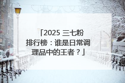 2025 三七粉排行榜：谁是日常调理品中的王者？
