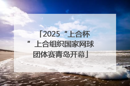 2025“上合杯”上合组织国家网球团体赛青岛开幕