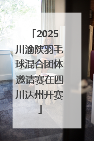 2025川渝陕羽毛球混合团体邀请赛在四川达州开赛