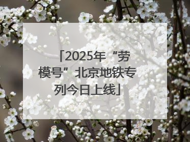 2025年“劳模号”北京地铁专列今日上线