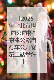 2025年“北京世园公园杯”京张公路自行车公开赛第二站举行