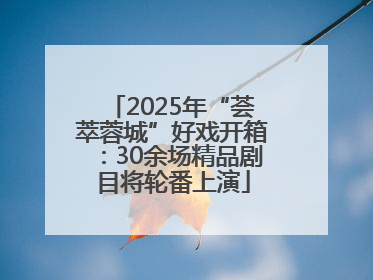 2025年“荟萃蓉城”好戏开箱：30余场精品剧目将轮番上演