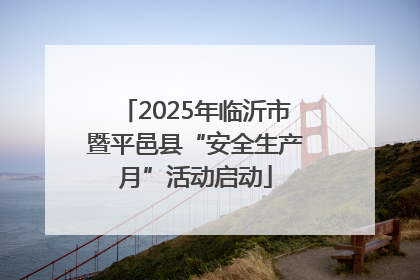 2025年临沂市暨平邑县“安全生产月”活动启动