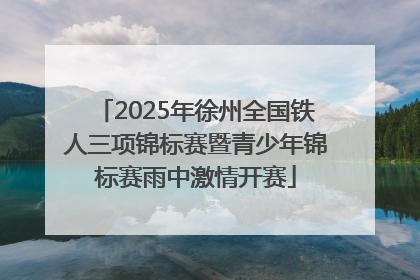 2025年徐州全国铁人三项锦标赛暨青少年锦标赛雨中激情开赛