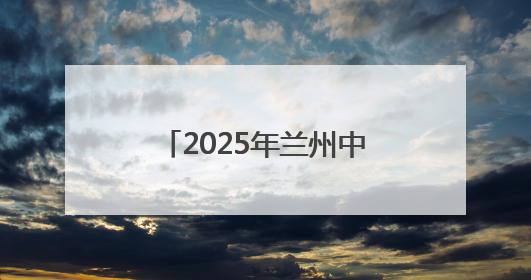 2025年兰州中考首日平稳有序