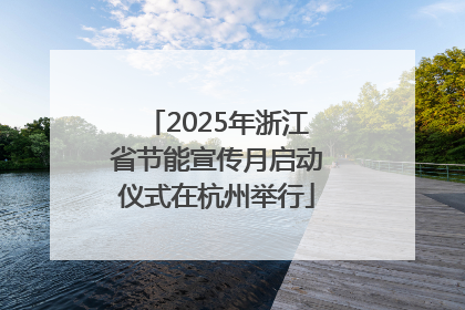 2025年浙江省节能宣传月启动仪式在杭州举行