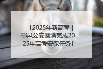 2025年新高考｜鄠邑公安圆满完成2025年高考安保任务