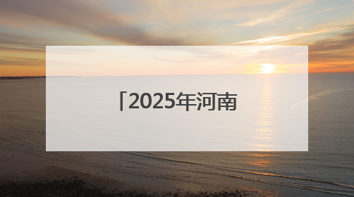 2025年河南高考天气出炉