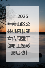 2025年泰山区公共机构节能宣传周暨干部职工摄影展启动
