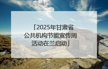 2025年甘肃省公共机构节能宣传周活动在兰启动