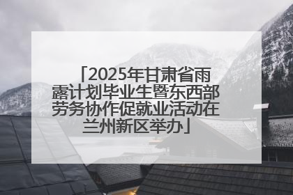 2025年甘肃省雨露计划毕业生暨东西部劳务协作促就业活动在兰州新区举办
