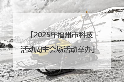 2025年福州市科技活动周主会场活动举办