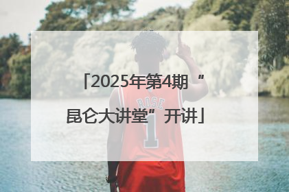 2025年第4期“昆仑大讲堂”开讲