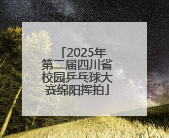 2025年第二届四川省校园乒乓球大赛绵阳挥拍