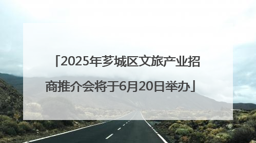 2025年芗城区文旅产业招商推介会将于6月20日举办