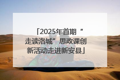 2025年首期“走读洛城”思政课创新活动走进新安县