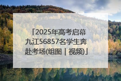 2025年高考启幕 九江56857名学生奔赴考场(组图｜视频)