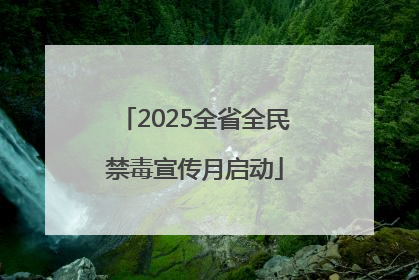 2025全省全民禁毒宣传月启动