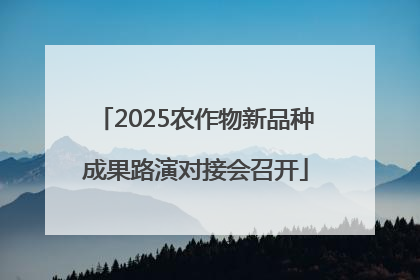2025农作物新品种成果路演对接会召开