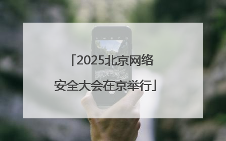 2025北京网络安全大会在京举行