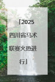 2025四川省马术联赛火热进行