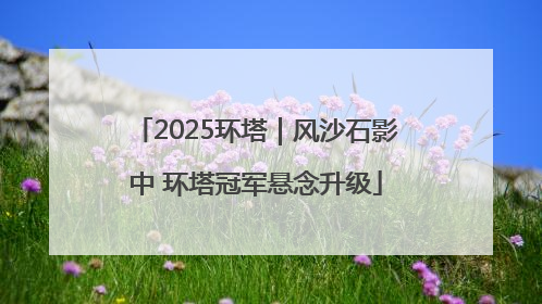 2025环塔｜风沙石影中 环塔冠军悬念升级