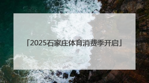 2025石家庄体育消费季开启
