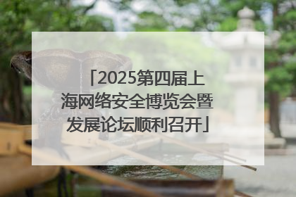2025第四届上海网络安全博览会暨发展论坛顺利召开