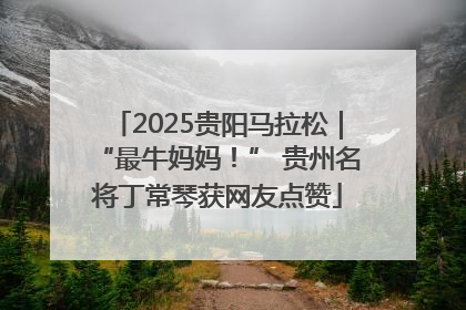 2025贵阳马拉松｜“最牛妈妈！” 贵州名将丁常琴获网友点赞
