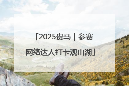 2025贵马｜参赛网络达人打卡观山湖