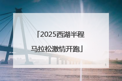 2025西湖半程马拉松激情开跑
