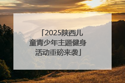 2025陕西儿童青少年主题健身活动重磅来袭