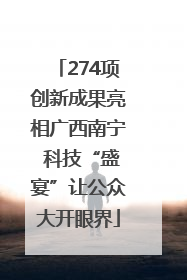 274项创新成果亮相广西南宁 科技“盛宴”让公众大开眼界