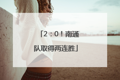 2：0！南通队取得两连胜