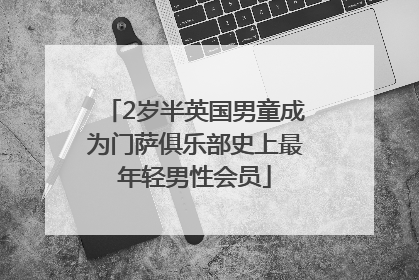 2岁半英国男童成为门萨俱乐部史上最年轻男性会员