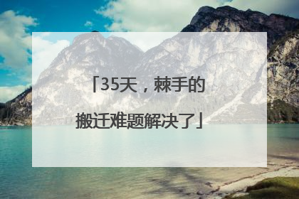 35天，棘手的搬迁难题解决了