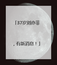 37岁刘亦菲，有新消息！