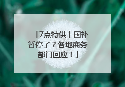 7点特供丨国补暂停了？各地商务部门回应！