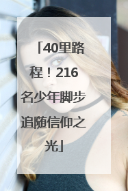 40里路程！216名少年脚步追随信仰之光