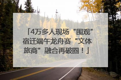 4万多人现场“围观” 宿迁端午龙舟赛“文体旅商”融合再破圈！