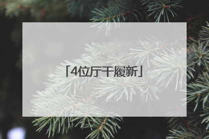 4位厅干履新