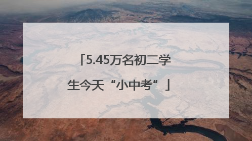 5.45万名初二学生今天“小中考”