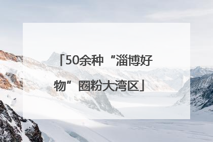 50余种“淄博好物”圈粉大湾区
